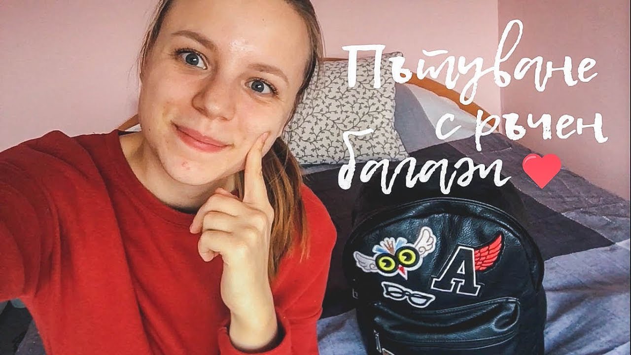 САМО С РЪЧЕН БАГАЖ 🎀💖 Подготовка за ПЪТУВАНЕ 🧳