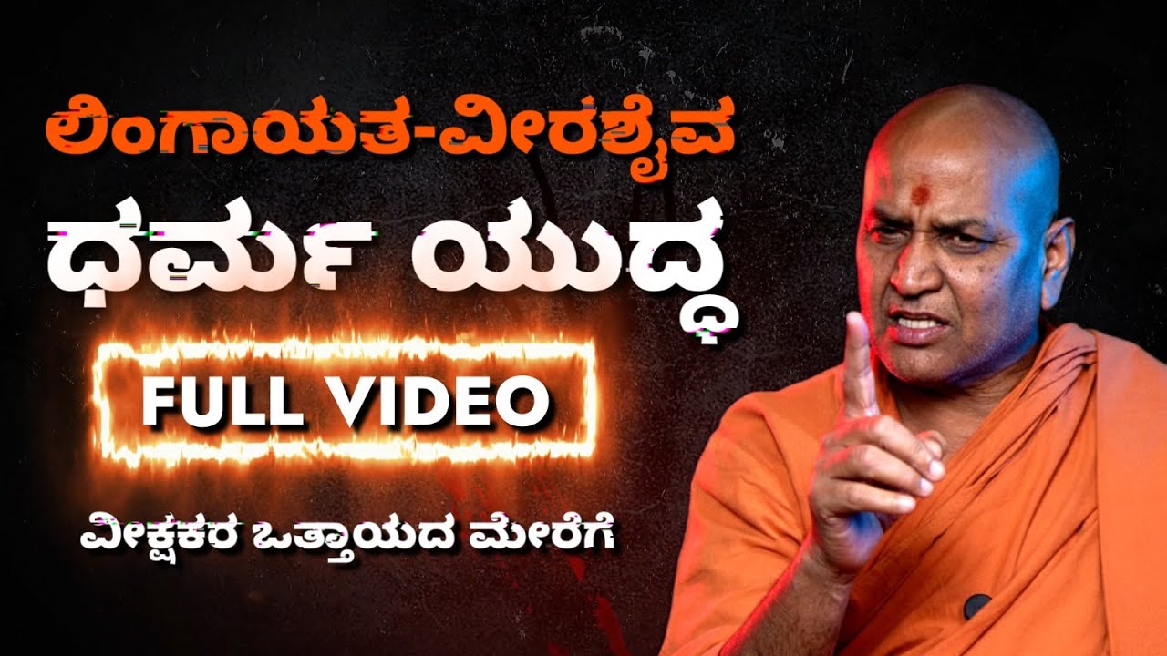 FULL VIDEO - ಲಿಂಗಾಯಿತ-ವೀರಶೈವ ಧರ್ಮ ಯುದ್ಧ 