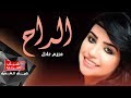 مريم عادل - الراح ( حصريا ) | 2019