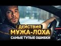 Жена ОБЕСЦЕНИВАЕТ и НЕ УВАЖАЕТ МУЖА СРОЧНЫЕ ДЕЙСТВИЯ Жена ОБЕСЦЕНИВАЕТ и НЕ УВАЖАЕТ МУЖА СРОЧНЫЕ ДЕЙСТВИЯ