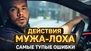 Жена ОБЕСЦЕНИВАЕТ и НЕ УВАЖАЕТ МУЖА? - (СРОЧНЫЕ ДЕЙСТВИЯ‼️)