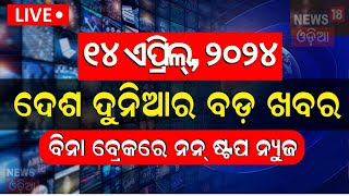 Khabar Fatafat News Live: ଦେଖନ୍ତୁ ନନଷ୍ଟପ୍ ଦେଶ ଦୁନିଆର ବଡ଼ ଖବର | Speed News | Fatafat | Odia News