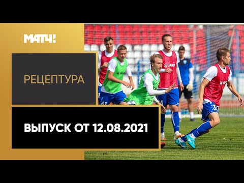 «РецепТура». Выпуск от 12.08.2021