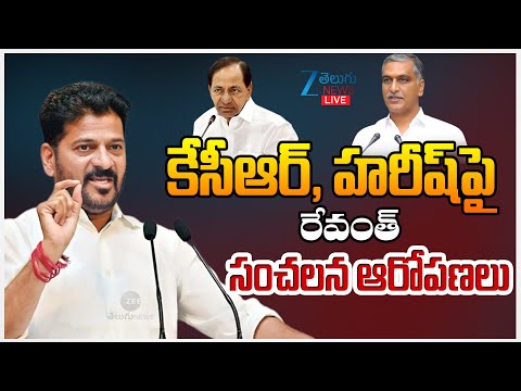 LIVE: CM Revanth Serious Allegations on KCR and Harish Rao | కేసీఆర్, హరీష్‌పై రేవంత్ సంచలన ఆరోపణలు - ZEE24TELUGUNEWS