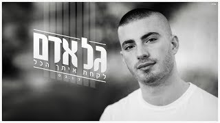 Video thumbnail of "גל אדם - לקחת איתך הכל"