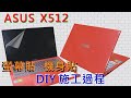EZstick ASUS VivoBook A512 A512FL  專用 防藍光螢幕貼 product youtube thumbnail