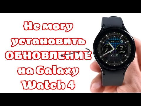 Не могу обновить Galaxy Watch 4, что делать?