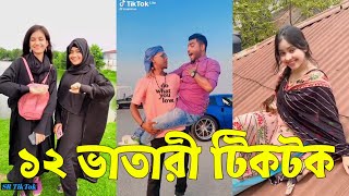 সেরা হাসির  TikTok  ভিডিও | হাসি না আসলে MB ফেরত | পর্ব-৩৩ | Bangla Funny TikTok Video #SRTikTok