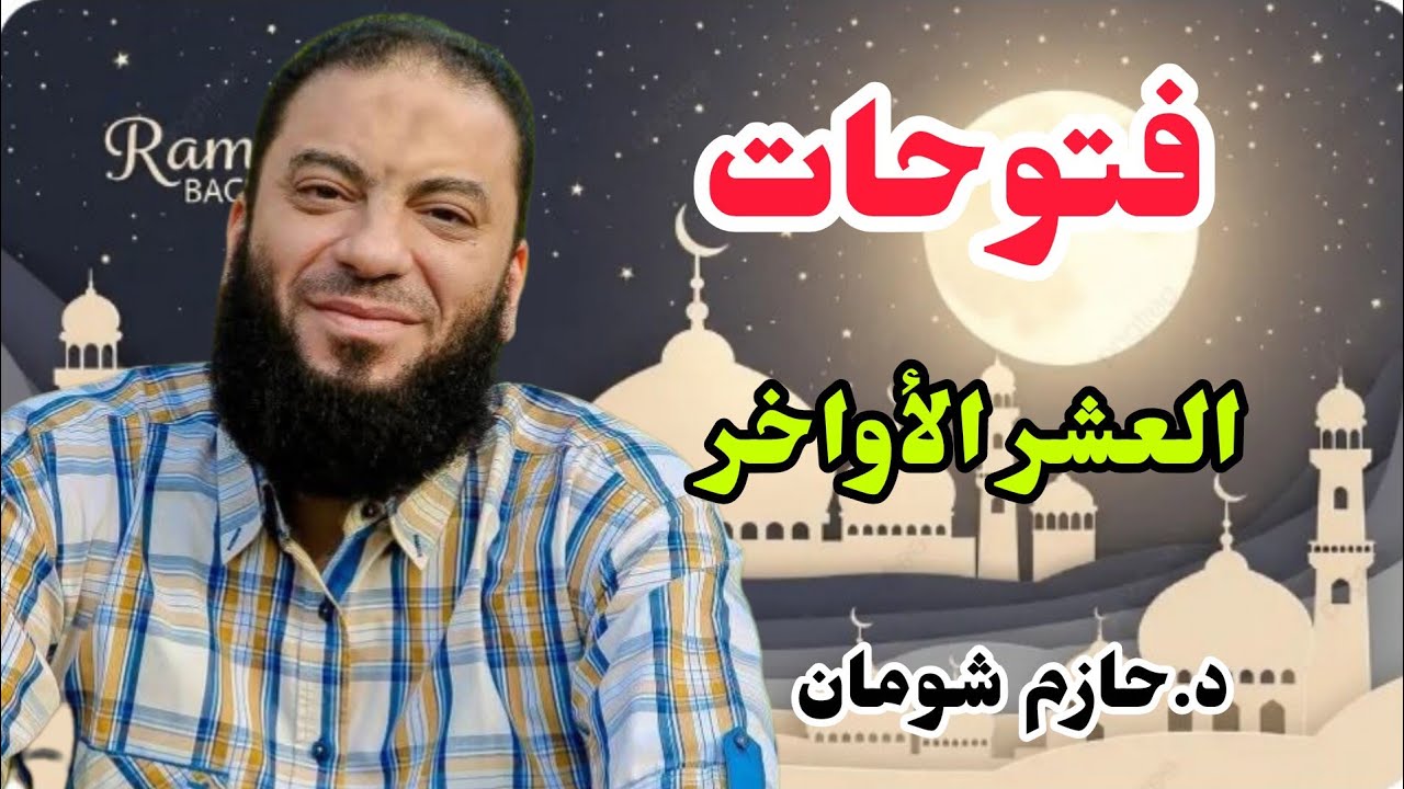 فتوحات العشر الأواخر | لماذا قد تغيّر هذه الليالي حياتك؟ د.حازم شومان