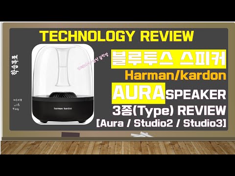 [IT] 하만카돈 오라 스튜디오 3종 비교분석 / Aura 사용기 / Aura, Studio2, Studio3 / Harman kardon Aura Bluetooth Speaker