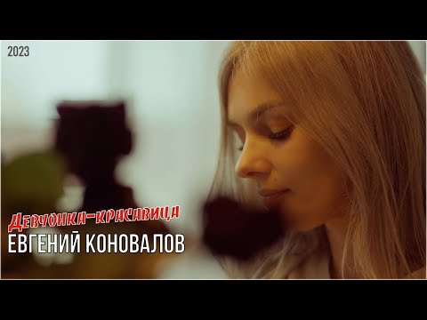 Евгений Коновалов - Девчонка-Красавица