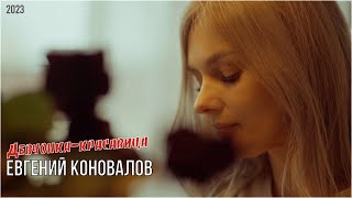 Евгений Коновалов - Девчонка-Красавица