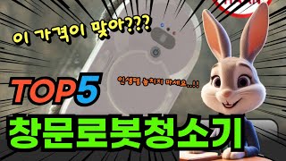 마지막 기회 창문로봇청소기 추천 BEST5! 가격 평점 비교 및 특가 할인 정보