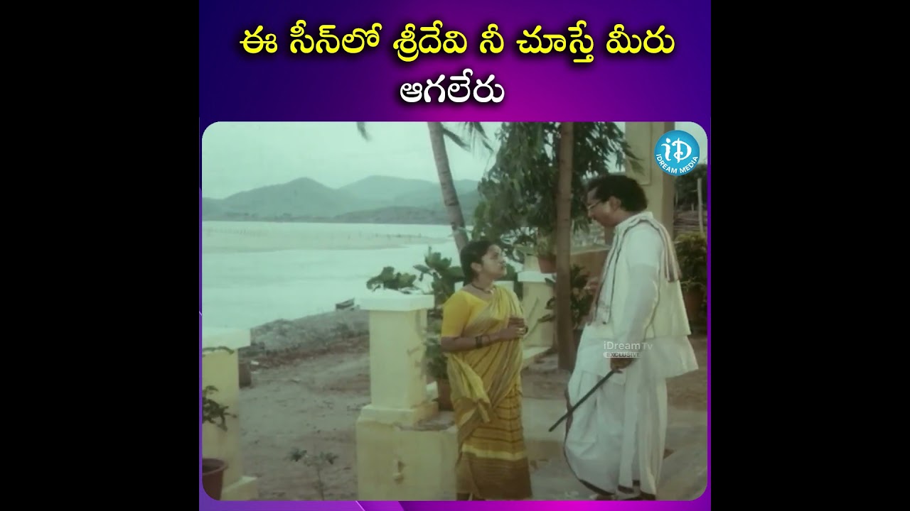 ఈ సీన్లో శ్రీదేవిని చూస్తే మీరు ఆగలేరు 😍🔥 | Sridevi Trisulam Movie Scene | @iDreamScoop