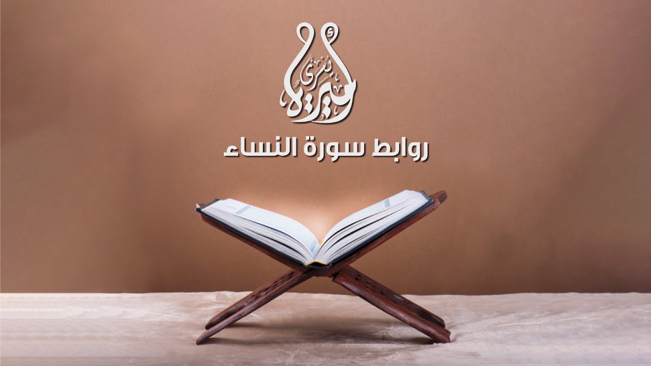 روابط سورة النساء من 23:30