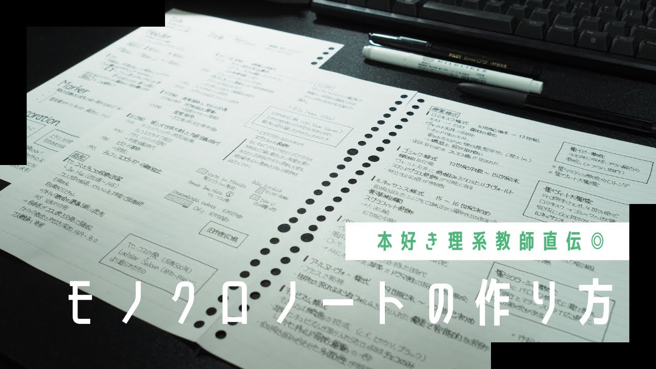 黒ペンだけ】モノクロノートの作り方│現役理系教師のノート術 - YouTube