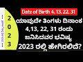 ಯಾವುದೇ ತಿಂಗಳಿನ 4, 13, 22, 31 ರಂದು ಜನಿಸಿದವರ 2023 ವರ್ಷ ಭವಿಷ್ಯ date of birth numerology 2023