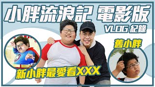 終於見到第二代小胖！他最愛看XXX ！演戲可以弄到手流血？！ ｜月半林利