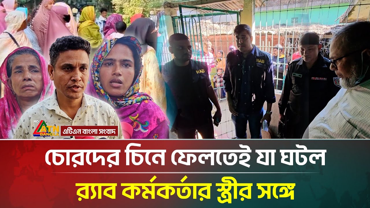 গ্রিল কেটে র‍্যাব কর্মকর্তার বাড়িতে চোর, চিনে ফেলতেই যা ঘটলো স্ত্রীর সাথে | RAB Offcer's Wife