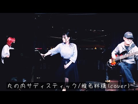 丸の内サディスティック/椎名林檎(cover)
