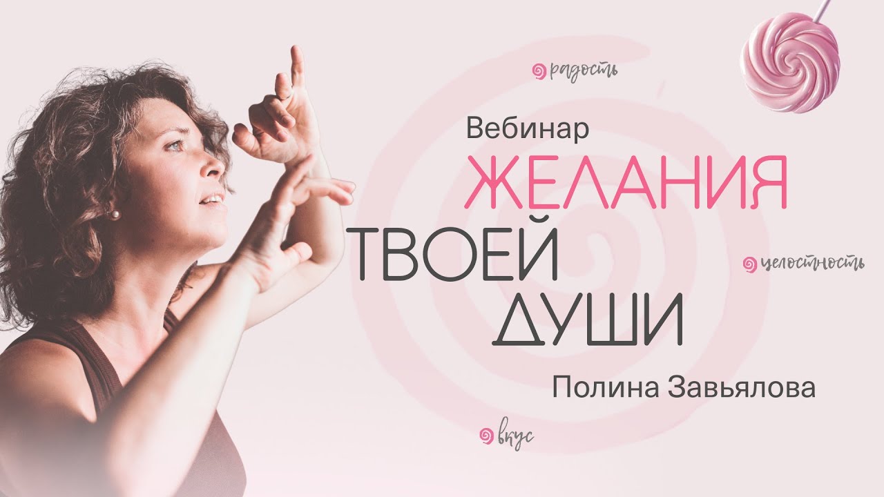 Желания твоей души. Вебинар — Transcript