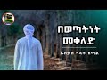 ኡስታዝ ሳዳት ከማል በወጣትነት መቀለድ ሀዲስ በአማርኛ ሀድስ በአማርኛ Hadis Amharic Dawa Amharic ዳእዋ ኢስላማዊ ደአዋ ሀድስ ትምህርት ሀደስ 