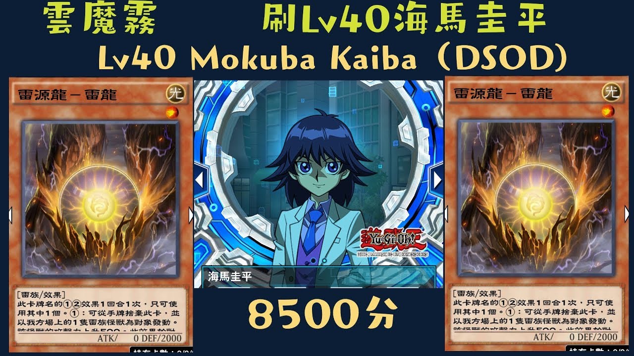 遊戲王duel Links 刷海馬圭平mokuba Kaiba Dsod 40lv 8600分brush Score 雲魔物牌組 Youtube 線上影音下載 遊戲王duel Links 刷海馬圭平mokuba Kaiba Dsod 40lv 8600分brush Score 雲魔物牌組 Youtube 線上影音下載