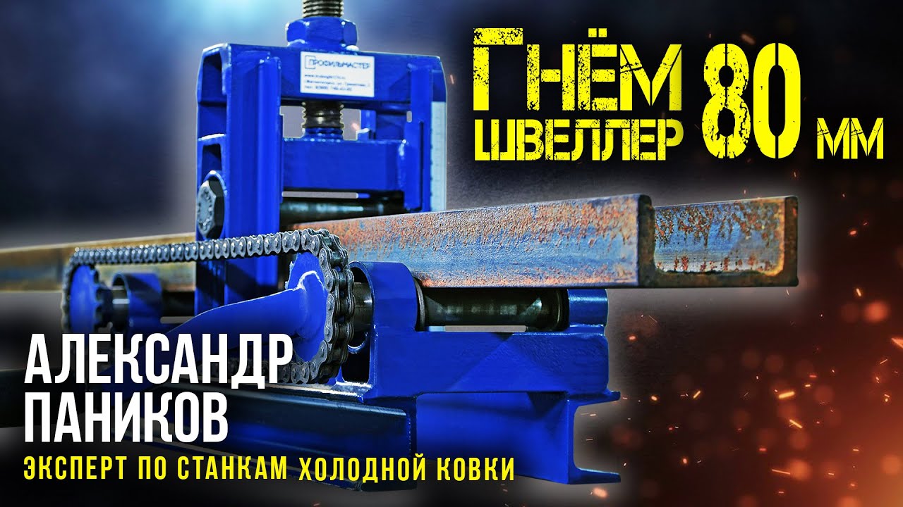 Гнём швеллер 80 мм. Трубогиб Цепон Мастер. Инструкция. - YouTube