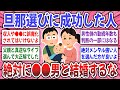 【有益スレ】結婚前に知るべきだった！旦那選びに成功した人、秘訣を教えてください！【ガルちゃん】