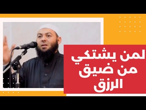 الحل لمن ابتلي بضيق الرزق كلمات من ذهب الشيخ محمود هاشم