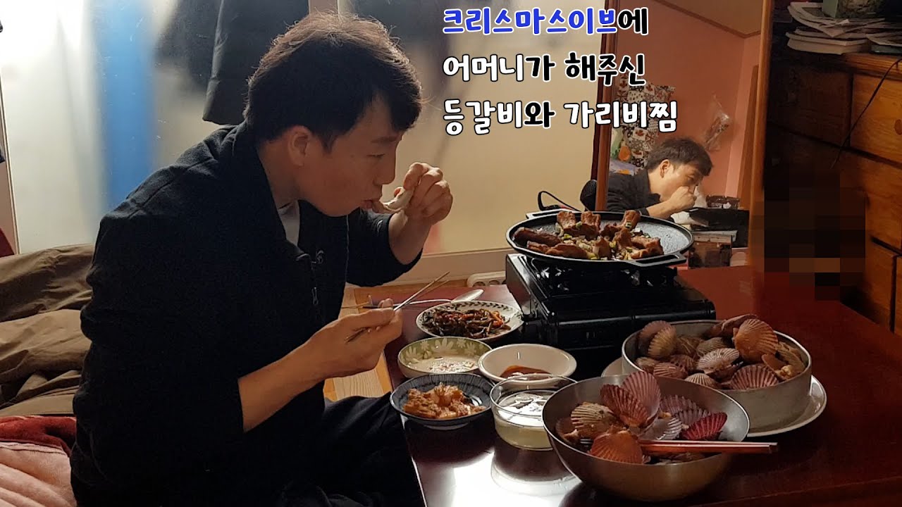 여자친구 하나 없는 41살  다 큰 막내아들이 안쓰러운 어머니.크리스마스 이브에 어머니가 해주신 등갈비와 가리비찜을 받아먹는 하는 혼자사는 40대 직장인의  일상 브이로그.