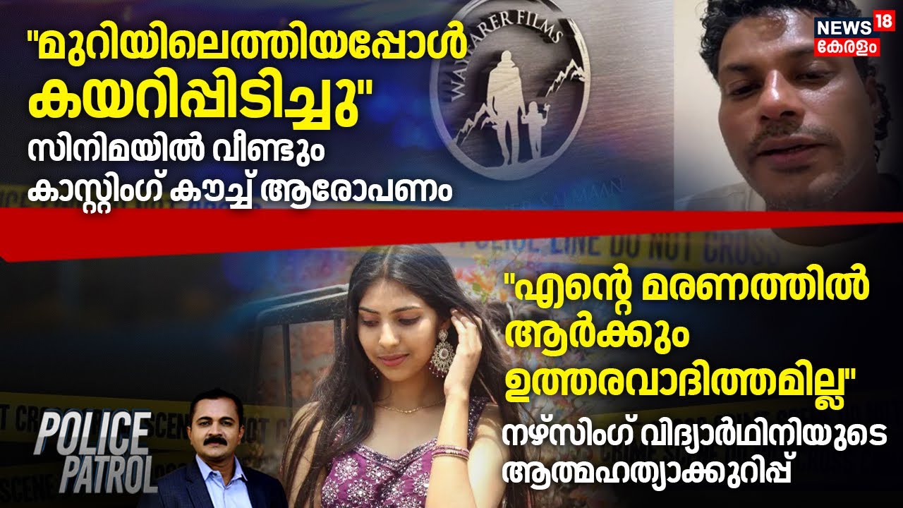 Police Patrol | Palakkad Student Death| Casting Couch | Kasargod Mahima Death | Kerala Crime News