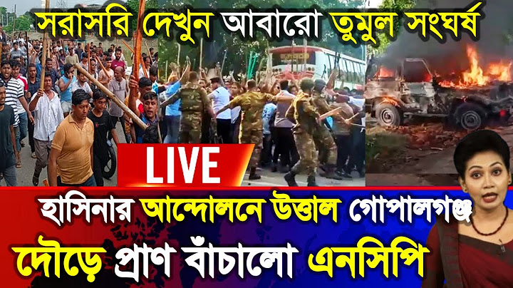🔴LIVE: গোপালগঞ্জে এনসিপির সমাবেশ শেষে নিষিদ্ধ ছাত্রলীগের হামলা |Gopalganj | NCP | Sheikh Hasina