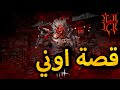 قصص ديد باي داي لايت قصة اوني كازان ياماوكا Dead By Daylight قصص ديد باي داي لايت قصة اوني كازان ياماوكا Dead By Daylight