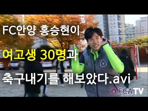 [FC안양] 홍승현이 여고생 30명과 축구내기를 해보았다.avi k리그 하이라이트