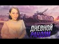 Дневной рандом // WOT