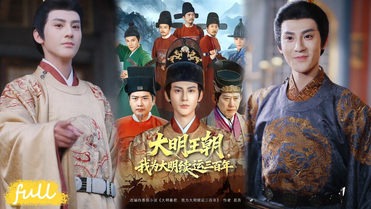 💥Eng Sub【大明王朝,我為大明續運三百年】亡國崇禎絕境翻盤:查勳貴、充國庫、肅朝堂,橫掃內憂外患!#短劇完整版#短劇推薦#短劇全集#drama#小言推文#男頻#逆襲#趙文浩#黃維#明路