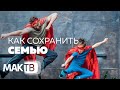 Как сохранить семью? Рецепт семейного счастья. МАК ТВ №147