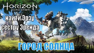 Horizon Zero Dawn 2020 На Пк (Скоро) - Прохождение №13 / Город Солнца / Найти Эрзу - Сестру Эренда