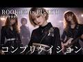 コンプリケイション / デュラララ!! / ROOKiEZ is PUNK'D【AIGirls Bandがハイトーンでアレンジ】