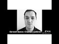 Евгений Бажов «счастье человека в работе?»
