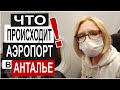 Турция: ЖЕСТКИЕ ПРАВИЛА. Лечу из Антальи. Правила посадки в самолет и в аэропорту. Аланья 2021