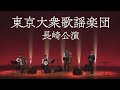 Concert of “TOKYO TAISYUKAYOU GAKUDAN” (Tokyo popular music band) in Nagasaki 東京大衆歌謡楽団 長崎公演