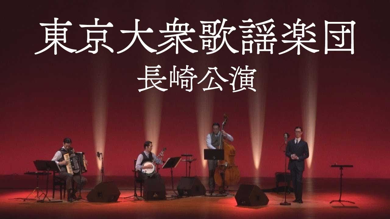 Concert of “TOKYO TAISYUKAYOU GAKUDAN” (Tokyo popular music band) in  Nagasaki 東京大衆歌謡楽団　長崎公演