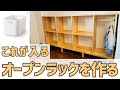 【DIY】無印良品に売ってそうなオープンラック！ハンガー掛け付き！収納棚はこうやって作る！