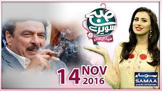 Sheikh Rasheed Exclusive | Subah Saverey Samaa Kay Saath | SAMAA TV | Madiha Naqvi | 14 Nov 2016