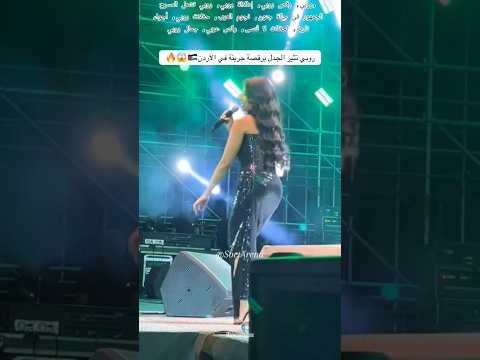 روبي في عرض ناري يخطف الأنفاس الجمهور في حالة هيستيريا روبي حفلات رقص إطلالة جمال