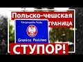 Польско-чешская граница. Ступор!