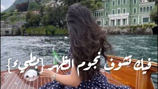 فيك تشوف نجوم الظهر وما تشوف دموعي نجوم الظهر بطيء ماري سلطان  - اسمعها