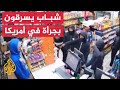 شاهد كاميرا مراقبة توثق حادثة سرقة جماعية لأحد المتاجر في أمريكا شاهد كاميرا مراقبة توثق حادثة سرقة جماعية لأحد المتاجر في أمريكا